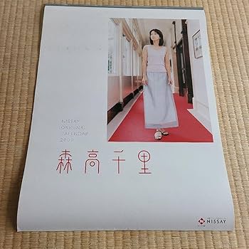Amazon.co.jp: 森高千里、日本生命ニッセイカレンダー2000